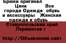 Брюки оригинал RobeDiKappa › Цена ­ 5 000 - Все города Одежда, обувь и аксессуары » Женская одежда и обувь   . Ставропольский край,Лермонтов г.